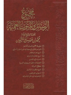 Arabic Majmauah Al Rasahil Wal Matoon ul Ilmiyah by Sh. Muhammad Bin Salih Al-Uthaimin